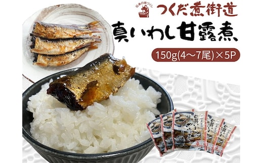 真いわし甘露煮 佃煮 150g (4～7尾)×5P ｜ 豊浜産イワシ つくだ煮街道 ふるさと納税 佃煮 イワシ いわし 鰯 マイワシ 鰯 いわし 人気 おすすめ 愛知県 美浜町 ※北海道・沖縄・離島への配送不可