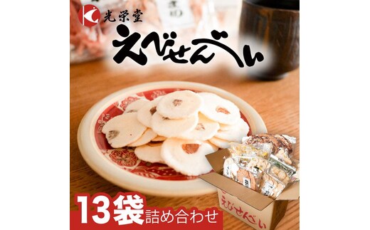 BIGなイカの鉄板焼きとえびせんべい13袋の詰合せ 光栄堂 バラエティパック 人気13種 海鮮せんべい えび いか おつまみ おやつ おすすめ ※北海道・沖縄・離島への配送不可