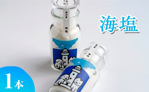 海塩 1本 美浜の塩 ｜ 天然塩 塩 食塩 卓上塩 おためし ミネラル しお 天然 調味料 ソルト 海水塩 料理 味付 国産 おにぎり 愛知県 美浜町 食と健康の館 ※北海道・沖縄・離島への配送不可