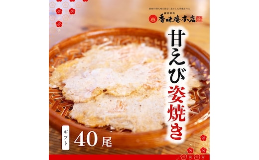 「甘えび姿焼きギフト」40尾入｜香味庵 えびせん 姿焼き 姿焼 甘えび 甘海老 あまえび アマエビ 国産 ノンフライ ヘルシー おつまみ おやつ せんべい グルメ おすすめ 人気 愛知県 美浜町