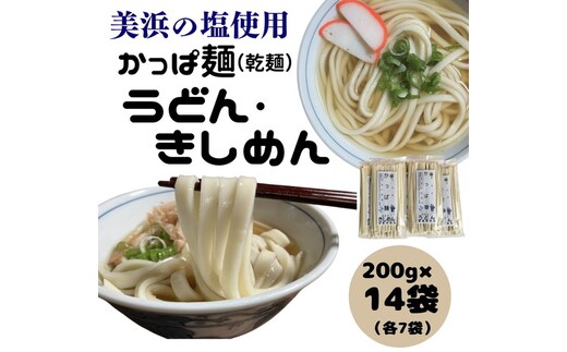 かっぱ麺 きしめん・うどん 1箱14袋入り ≪ウドン 饂飩 きし麺 美浜の塩 愛知県 特産品≫◇