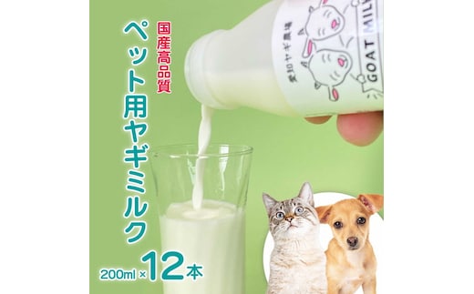 低温殺菌ペット用ヤギミルク 200ml×12本 愛知ヤギ農場 牧場直送 自然放牧 犬 猫 無添加 無着色 アミノ酸 ミネラルたんぱく質 豊富 ※離島への配送不可