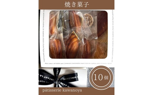 河の屋 パティスリー Kawanoya 手作り焼き菓子人気10種詰め合わせ ｜ フィナンシェ マドレーヌ クッキー パウンド ケーキ 焼き菓子 洋菓子 おやつ お菓子 おかし スイーツ おすすめ 人気 詰め合わせ セット 贈り物 プレゼント ギフト 愛知県 美浜町