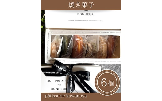河の屋 パティスリー Kawanoya 手作り焼き菓子人気6種詰め合わせ ｜ フィナンシェ マドレーヌ クッキー パウンド ケーキ おためし お試し 焼き菓子 洋菓子 おやつ お菓子 おかし スイーツ おすすめ 人気 詰め合わせ セット 贈り物 プレゼント