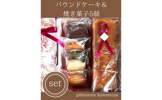 河の屋 パティスリー Kawanoya 手作り焼き菓子人気5種とパウンドケーキ詰め合わせ ｜ フィナンシェ マドレーヌ クッキー パウンド ケーキ 焼き菓子 洋菓子 おやつ お菓子 おかし スイーツ おすすめ 人気 詰め合わせ セット 贈り物 プレゼント ギフト