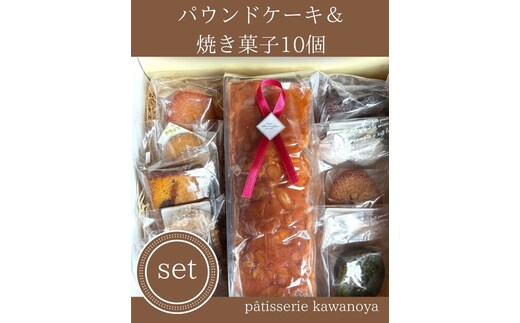 河の屋 パティスリー Kawanoya 手作り焼き菓子人気10種とパウンドケーキ詰め合わせ ｜ フィナンシェ マドレーヌ クッキー パウンド ケーキ 焼き菓子 洋菓子 おやつ お菓子 おかし スイーツ おすすめ 人気 詰め合わせ セット 贈り物 プレゼント ギフト