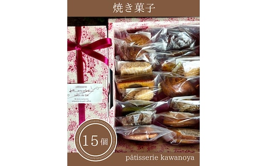 河の屋 パティスリー Kawanoya 手作り焼き菓子人気15種詰め合わせ ｜ フィナンシェ マドレーヌ クッキー パウンド ケーキ 焼き菓子 洋菓子 おやつ お菓子 おかし スイーツ おすすめ 人気 詰め合わせ セット 贈り物 プレゼント ギフト 愛知県 美浜町