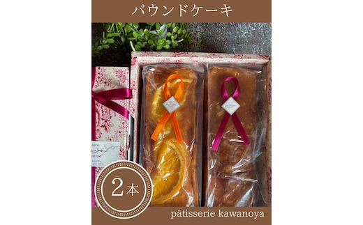 河の屋 パティスリー Kawanoya パウンドケーキ 2本詰め合わせ ｜ パウンド ケーキ 焼き菓子 洋菓子 おやつ お菓子 おかし スイーツ おすすめ 人気 詰め合わせ セット 贈り物 プレゼント ギフト 愛知県 美浜町
