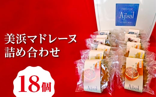 美浜マドレーヌ詰め合わせ 18個 （6種×3個） ｜ マドレーヌ 焼き菓子 洋菓子 おやつ お菓子 おかし スイーツ おすすめ 人気 詰め合わせ セット 贈り物 プレゼント ギフト 愛知県 美浜町