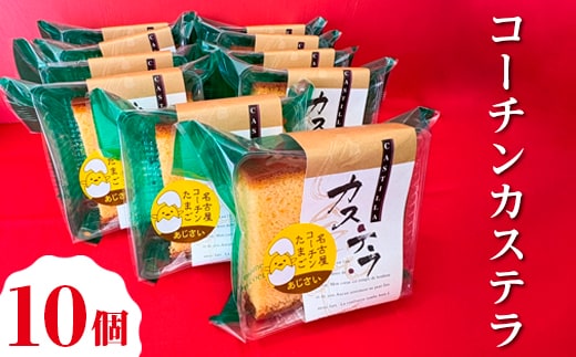 コーチンカステラ 10個 ｜ 個包装 カステラ 名古屋コーチン おためし お試し 焼き菓子 洋菓子 おやつ お菓子 おかし スイーツ おすすめ 人気 詰め合わせ セット 贈り物 プレゼント ギフト 愛知県 美浜町