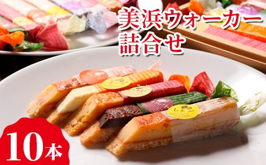 美浜ウォーカー 10本入 ｜ 詰合せ 歩きながら食べれるケーキ スティックケーキ ケーキ 焼き菓子 洋菓子 おやつ お菓子 おかし スイーツ おすすめ 人気 詰め合わせ セット 贈り物 プレゼント ギフト 愛知県 美浜町