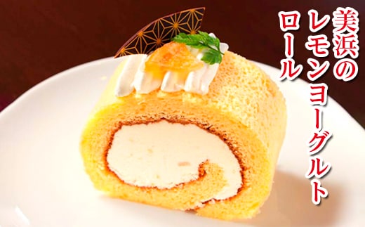美浜のレモンヨーグルトロール ｜ ロールケーキ ケーキ 焼き菓子 洋菓子 おやつ お菓子 おかし スイーツ おすすめ 人気 贈り物 プレゼント ギフト 愛知県 美浜町