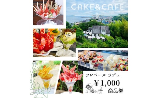 フレベールラデュ で使える 商品券 （1,000円分） ｜ チケット クーポン 飲食券 カフェ パフェ 焼き菓子 洋菓子 おやつ お菓子 おかし スイーツ おすすめ 人気 愛知県 美浜町
