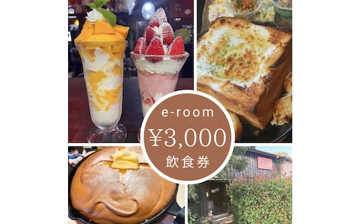 e-room で使える 飲食チケット （3,000円分）｜チケット クーポン 飲食券 カフェ パフェ モーニング ランチ 隠れ家カフェ おすすめ 人気 愛知県 美浜町