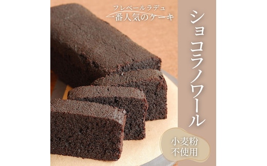 ショコラノワール 1本 ｜ チョコレートケーキ ケーキ チョコレート チョコ 小麦粉不使用 フレベールラデュ カフェ パフェ 焼き菓子 洋菓子 おやつ お菓子 おかし スイーツ おすすめ 人気 愛知県 美浜町