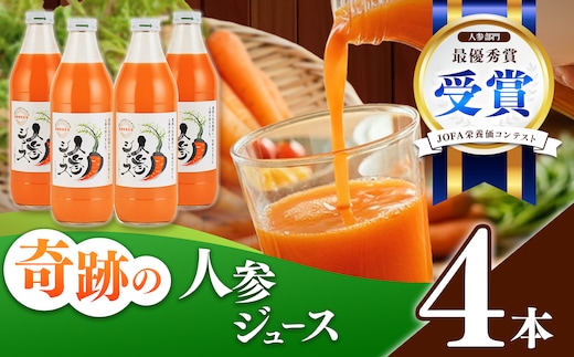 奇跡の人参ジュース 出口崇仁農園【1000ml×4本】りんご果汁入り・ストレート ※離島への配送不可｜にんじんジュース 無添加 無加糖 無加水 野菜ジュース ドリンク 果汁 野菜 人参 にんじん やさい ジュース ドリンク 飲み物 飲料 りんご レモン 愛知県 美浜町