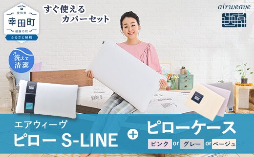 エアウィーヴ ピロー S-LINE × エアウィーヴ ピローケース セット（ピンク or グレー or ベージュ） 寝具 枕 まくら 届いたその日に使える