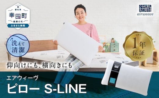 エアウィーヴ ピロー S-LINE 枕 寝具 まくら マクラ 睡眠 快眠 洗える 洗濯 洗濯可