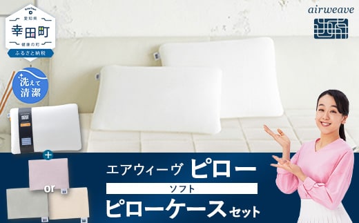 エアウィーヴ ピロー ソフト × エアウィーヴ ピローケース （ピンク or グレー or ベージュ） セット 寝具 枕 まくら 届いたその日に使える