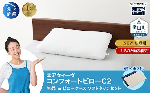 エアウィーヴ コンフォートピロー C2 ピローソフトケース付き ネイビー ベージュ/ エアウィーヴ 枕 高反発 洗える まくら ウォッシャブル ストレートネック 高さ調整シート 快眠まくら エアウィーブ 日本製 ふるさと納税限定品