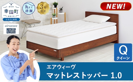 エアウィーヴ マットレストッパー 1.0 クイーン | 高反発 マットレストッパー ベッドパッド 高反発 寝返りしやすい 体圧分散 洗える マットレス 敷布団 寝具 日本製 airweave エアウィーブ