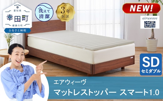 エアウィーヴ マットレストッパー スマート 1.0 セミダブル | 高反発 マットレスパッド マットレストッパー ベッドパッド 高反発マットレス 寝返りしやすい 体圧分散マットレス 洗える布団 敷布団 マットレス 日本製 airweave エアウィーブ