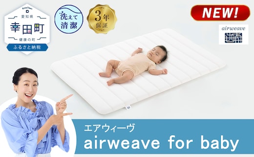 airweave for baby | エアウィーヴ 高反発 赤ちゃん マットレスパッド マットレストッパー ベッドパッド 高反発マットレス 肩周りが柔らかい 寝返りしやすい 洗える布団 敷布団 マットレス 日本製 airweave