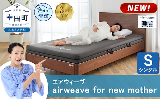 airweave for new mother シングル | エアウィーヴ 高反発 赤ちゃん マットレスパッド マットレストッパー ベッドパッド 高反発マットレス 肩周りが柔らかい 寝返りしやすい 洗える布団 敷布団 マットレス 日本製 airweave