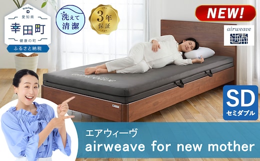 airweave for new mother セミダブル | エアウィーヴ 高反発 赤ちゃん マットレスパッド マットレストッパー ベッドパッド 高反発マットレス 肩周りが柔らかい 寝返りしやすい 洗える布団 敷布団 マットレス 日本製 airweave