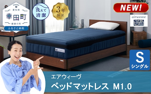 エアウィーヴ ベッドマットレス M1.0 シングル | 高反発 マットレス 体圧分散マットレス 洗える マットレス 布団 敷布団 寝具 日本製 airweave エアウィーブ