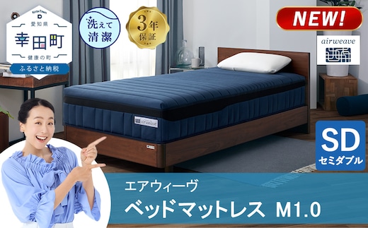 エアウィーヴ ベッドマットレス M1.0 セミダブル | 高反発 マットレス 体圧分散マットレス 洗える マットレス 布団 敷布団 寝具 日本製 airweave エアウィーブ