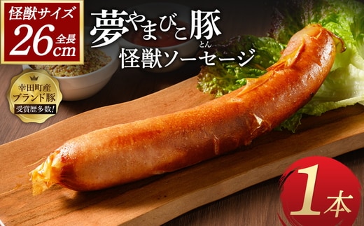 夢やまびこ豚の怪獣ソーセージ 1本 | ソーセージ 夢やまびこ豚 加工肉 豚肉 BBQ 真空パック 冷凍