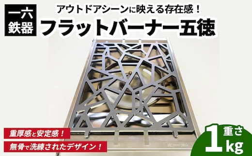 一六鉄器 フラットバーナー五徳 | 五徳 鉄 鉄製 無骨 調理器具 キャンプ バーベキュー アウトドア 鉄ギア