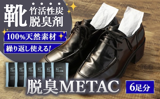 脱臭METAC 靴用 6個セット 脱臭剤 脱臭 普段履き 調湿 半永久