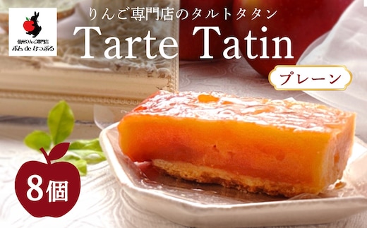 りんご専門店のタルト・タタン プレーン 8Pセット | 焼き菓子 スイーツ 洋菓子 完熟 りんご 果肉 個包装 焼菓子 手土産 デザート 幸田町 napple ナップル お取り寄せ 愛知県 幸田町