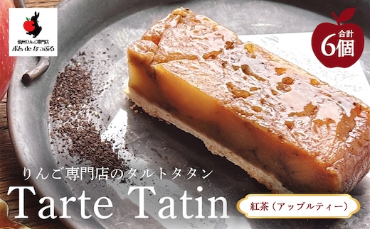 りんご専門店のタルト・タタン 紅茶（アップルティー） 6Pセット | 焼き菓子 スイーツ 洋菓子 完熟 りんご 果肉 個包装 焼菓子 手土産 デザート 幸田町 napple ナップル お取り寄せ 愛知県 幸田町