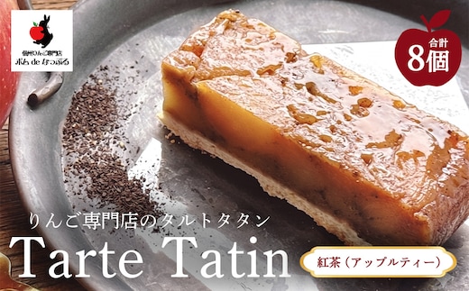 りんご専門店のタルト・タタン 紅茶（アップルティー） 8Pセット | 焼き菓子 スイーツ 洋菓子 完熟 りんご 果肉 個包装 焼菓子 手土産 デザート 幸田町 napple ナップル お取り寄せ 愛知県 幸田町