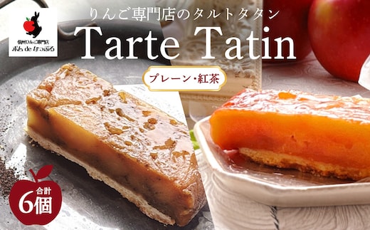 りんご専門店のタルト・タタン プレーン＆紅茶 食べ比べ 6Pセット | 焼き菓子 スイーツ 洋菓子 完熟 りんご 果肉 個包装 焼菓子 手土産 デザート 幸田町 napple ナップル お取り寄せ 愛知県 幸田町