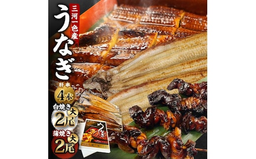 三河一色産 うなぎ蒲焼き 大2尾、白焼き 大2尾 ＋ 肝串焼き 4本 蒲焼タレ 肝串焼き お魚 湯煎 惣菜 セット 簡単調理 冷凍 幸田町 送料無料