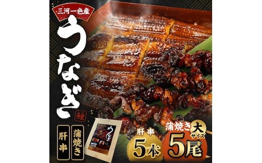 三河一色産 うなぎ蒲焼き 大5尾 ＋ 肝串焼き 5本 蒲焼タレ 肝串焼き 鰻 お魚 湯煎 惣菜 セット 簡単調理 冷凍 幸田町 送料無料