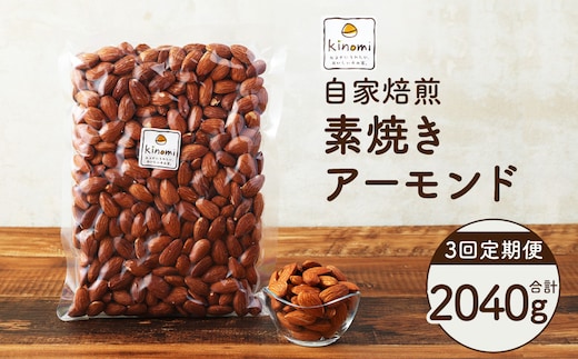 【3回定期便】【ポスト投函】 自家焙煎 素焼きアーモンド 680g(340g×2袋) アーモンド 素焼き 無塩 ロースト