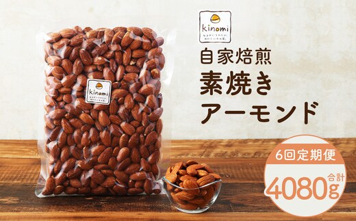 【6回定期便】【ポスト投函】 自家焙煎 素焼きアーモンド 680g(340g×2袋) アーモンド 素焼き 無塩 ロースト