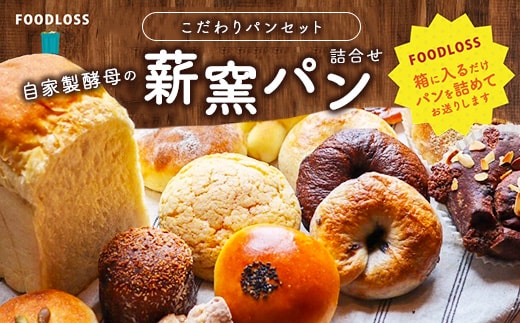 【フードロス対策】自家製酵母の薪窯パンこだわりパンの詰め合わせセット ｜ 自家製酵母 薪窯パン ダーシェンカ ロスパン パンセット パン セット 送料無料