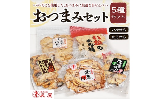 いかせん・たこせんおつまみセット