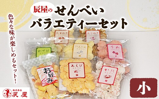 辰屋のせんべいバラエティーセット（小）
