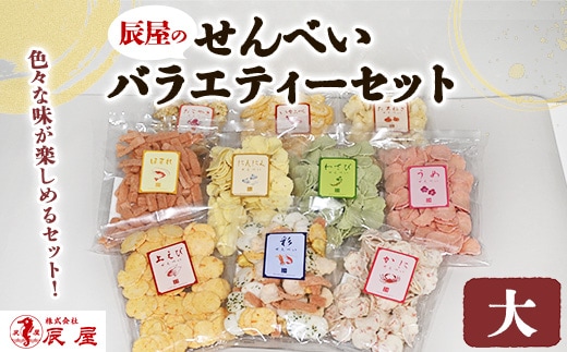 辰屋のせんべいバラエティーセット（大）