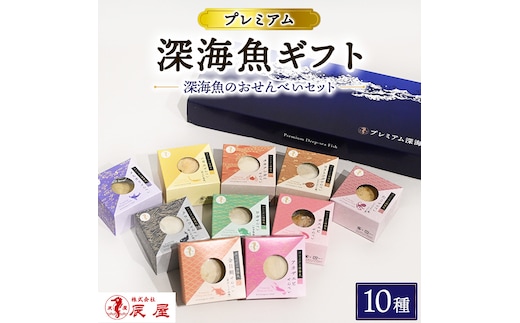プレミアム 深海魚 ギフト 10種セット