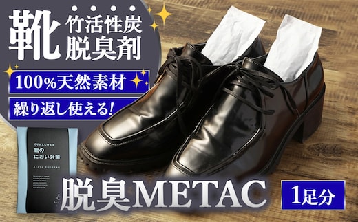 脱臭METAC 靴用 脱臭剤 脱臭 普段履き 調湿 半永久
