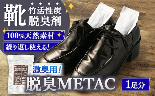 脱臭METAC 靴用 <激臭用> 脱臭剤 脱臭 部活 スポーツ ブーツ 調湿 半永久