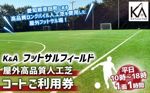 屋外高品質人工芝フットサルコート 1面1時間 ご利用券 (平日10:00~18:00)